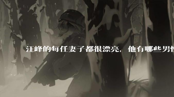 汪峰的每任妻子都很漂亮，他有哪些男性魅力？