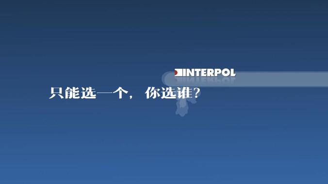 只能选一个，你选谁？