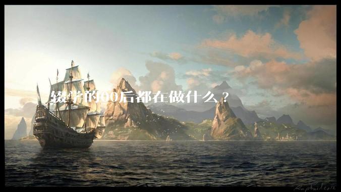 辍学的00后都在做什么?