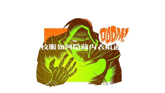 学生校服如何隐藏内衣痕迹?