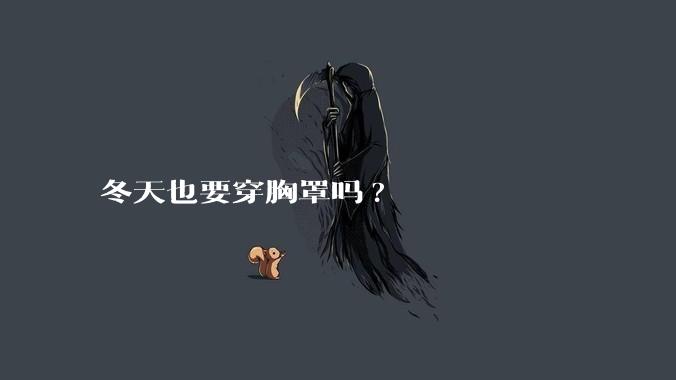 冬天也要穿胸罩吗?
