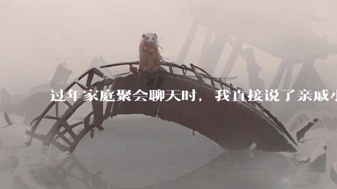 过年家庭聚会聊天时，我直接说了亲戚小孩（非大学霸）清华北大就别想了，我有错吗？
