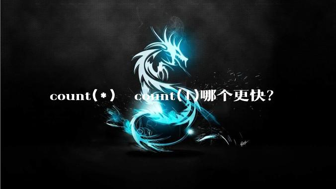 count(*)  count(1)哪个更快？