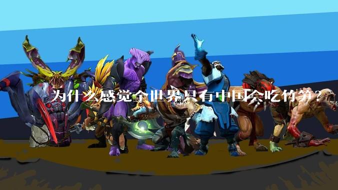 为什么感觉全世界只有中国会吃竹笋？