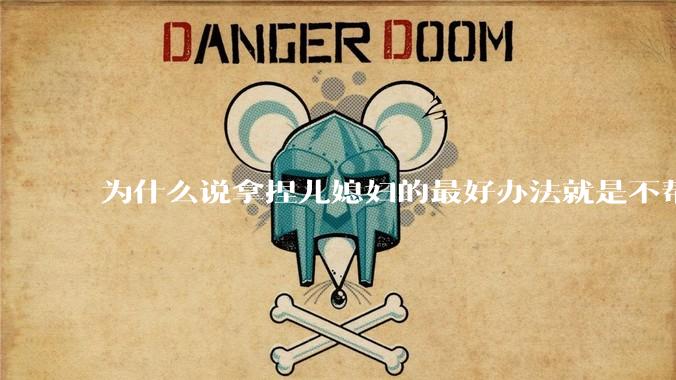 为什么说拿捏儿媳妇的最好办法就是不帮她带孩子?
