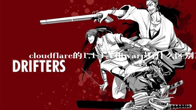 cloudflare的1.1.1.1和warp有什么区别？