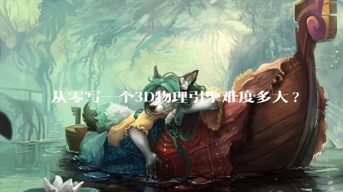 从零写一个3D物理引擎难度多大?