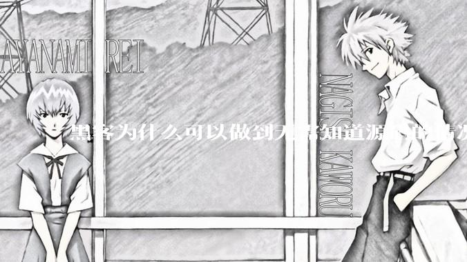 黑客为什么可以做到无需知道源码的情况下找出系统漏洞？