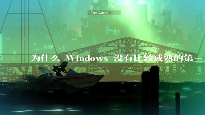 为什么 Windows 没有比较成熟的第三方桌面环境（explorer.exe）？