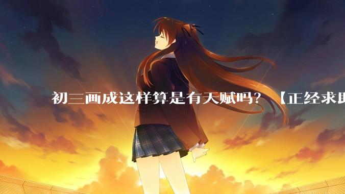 初三画成这样算是有天赋吗？【正经求助】?