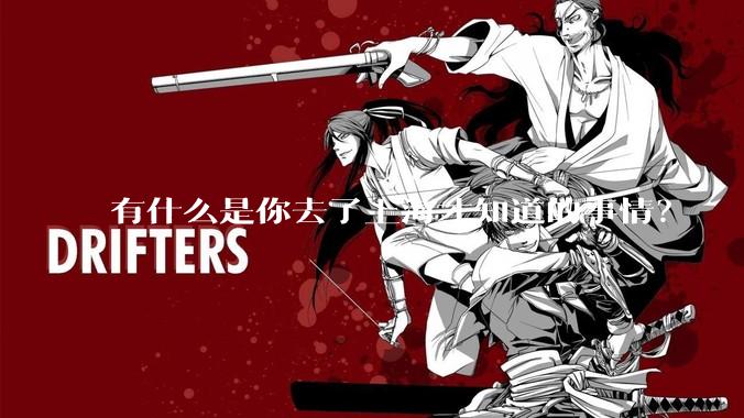 有什么是你去了上海才知道的事情？