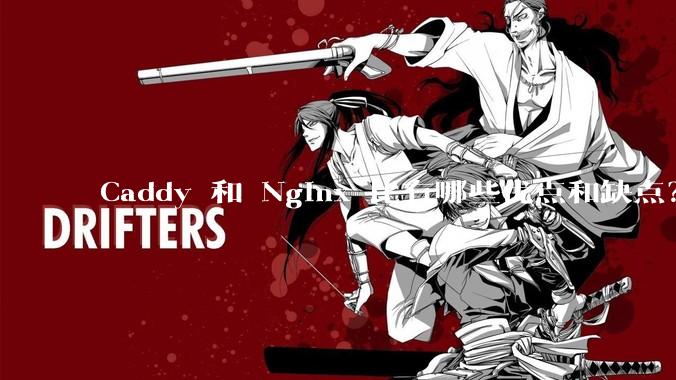 Caddy 和 Nginx 比有哪些优点和缺点？