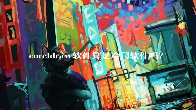 coreldraw软件算是冷门软件吗？