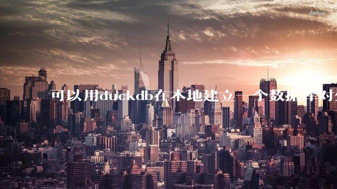 可以用duckdb在本地建立一个数据库对外服务吗？