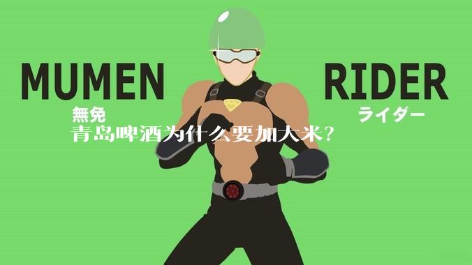 青岛啤酒为什么要加大米？