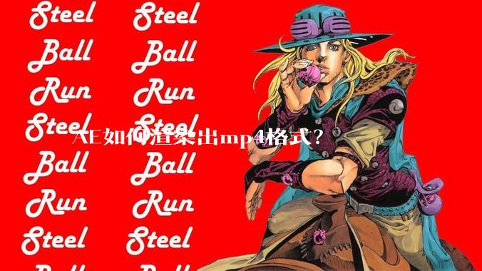 AE如何渲染出mp4格式？