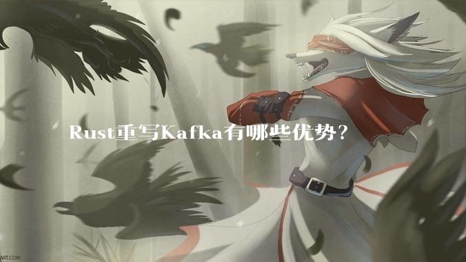 Rust重写Kafka有哪些优势？