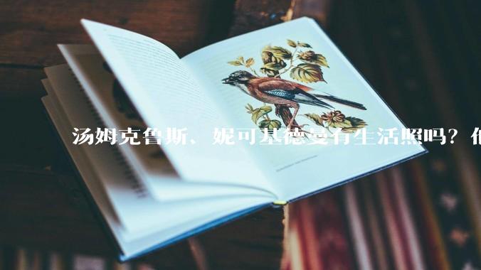 汤姆克鲁斯、妮可基德曼有生活照吗？他俩身高究竟相差多少？