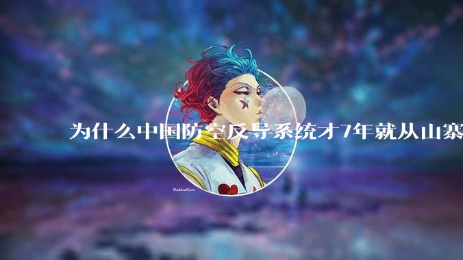 为什么中国防空反导系统才7年就从山寨到全面原创且超越了俄罗斯？