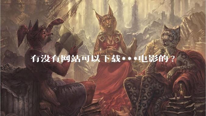 有没有网站可以下载***电影的?