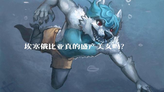 埃塞俄比亚真的盛产美女吗？