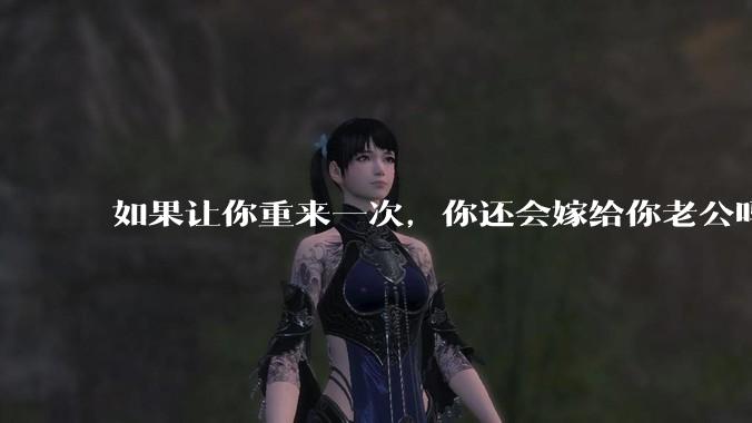 如果让你重来一次，你还会嫁给你老公吗？