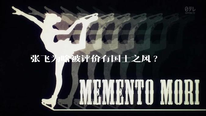 张飞为啥被评价有国士之风?