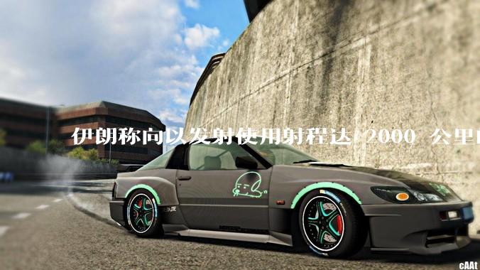 伊朗称向以发射使用射程达 2000 公里的「泥石」地对地弹道导弹，其威力有多大？