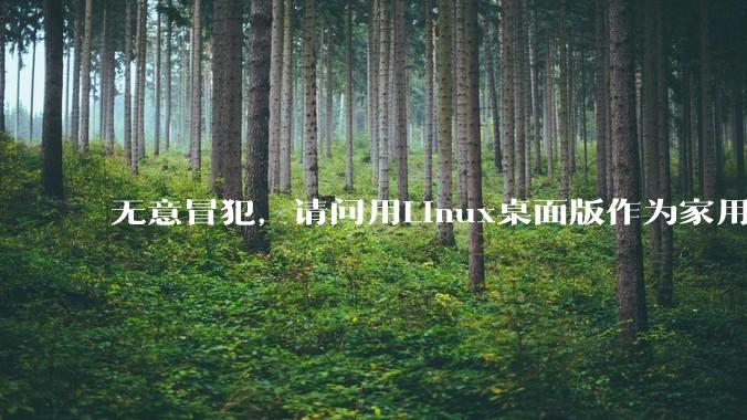 无意冒犯，请问用Linux桌面版作为家用娱乐PC（不含服务器和盒子）的人，真不在乎产品的可用性吗？