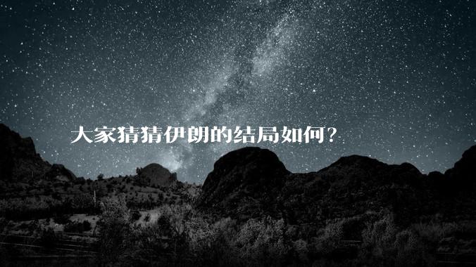 大家猜猜伊朗的结局如何？