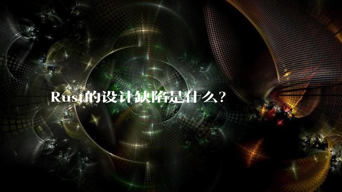 Rust的设计缺陷是什么？
