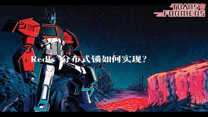 Redis 分布式锁如何实现？