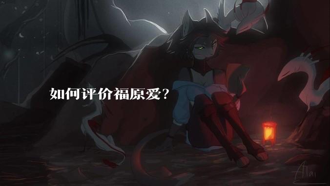 如何评价福原爱？