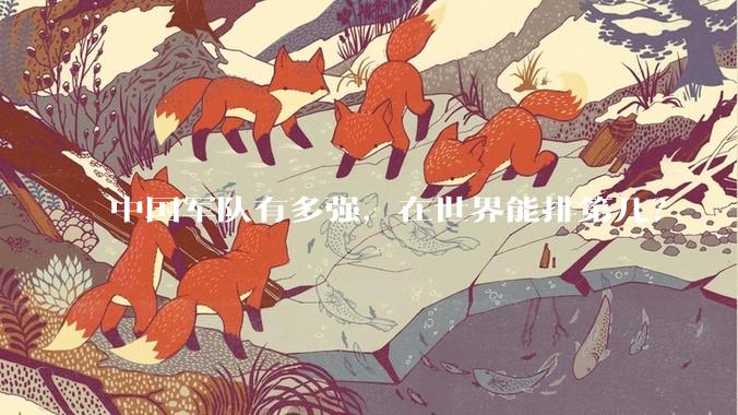中国军队有多强，在世界能排第几？