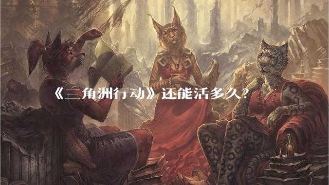 《三角洲行动》还能活多久？