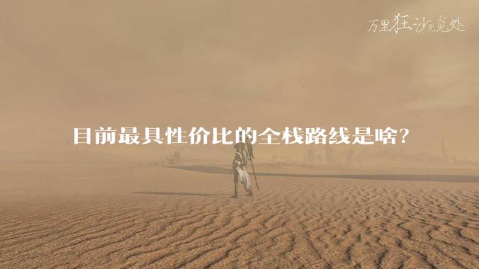 目前最具性价比的全栈路线是啥？