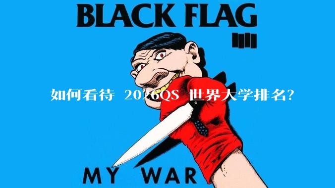 如何看待 2026QS 世界大学排名？