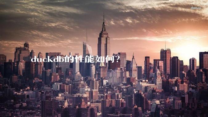 duckdb的性能如何？