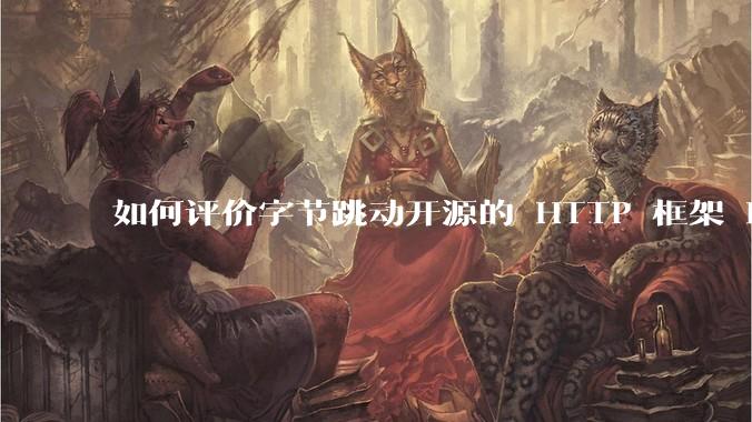 如何评价字节跳动开源的 HTTP 框架 Hertz ？