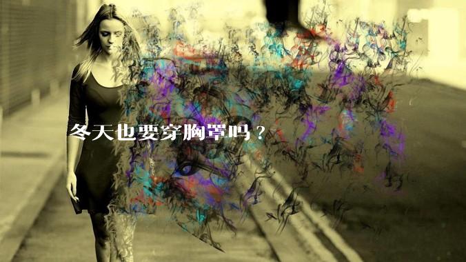 冬天也要穿胸罩吗?
