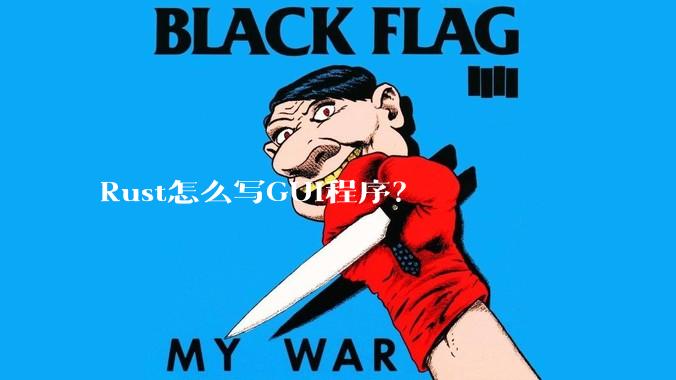 Rust怎么写GUI程序？