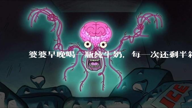 婆婆早晚喝一瓶纯牛奶，每一次还剩半箱就开始催儿子买。每次听见她喊她儿子买我就不太舒服我是不是太小气?