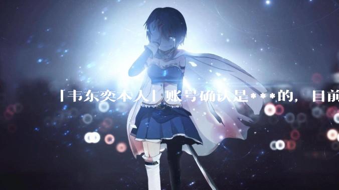 「韦东奕本人」账号确认是***的，目前已被关停，如何看待无底线博流量的行为？哪些信息值得关注？