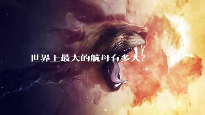 世界上最大的航母有多大？