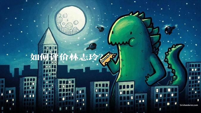 如何评价林志玲？