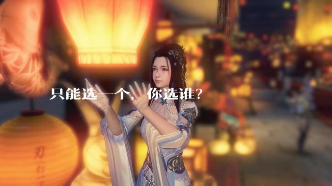 只能选一个，你选谁？