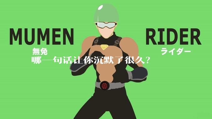 哪一句话让你沉默了很久？
