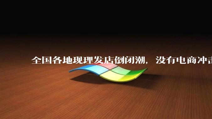 全国各地现理发店倒闭潮，没有电商冲击，理发店为什么自己能干黄？
