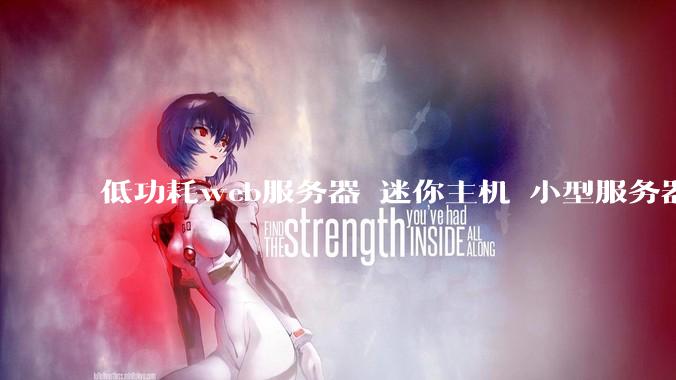 低功耗web服务器 迷你主机 小型服务器 求推荐？