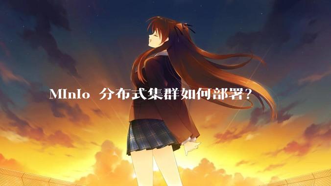 Minio 分布式集群如何部署？